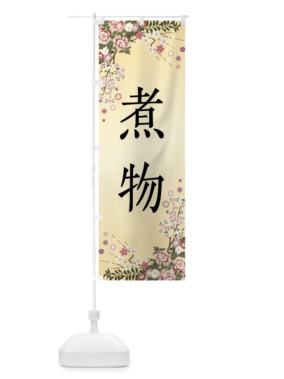 のぼり 煮物 のぼり旗 FCGY(デザイン【C】)