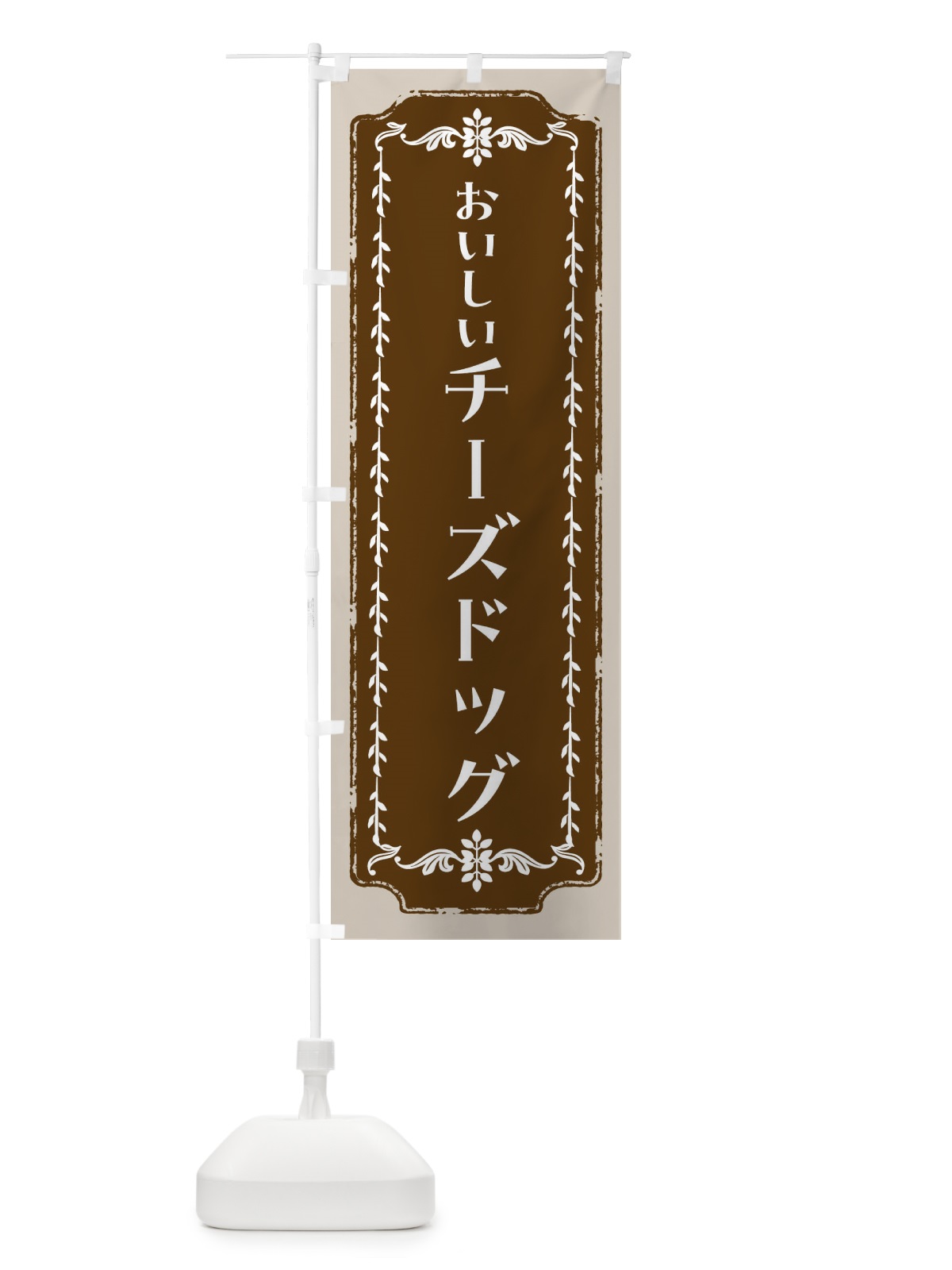 のぼり チーズドッグ・スイーツ・レトロ のぼり旗 FCH3(デザイン【A】)