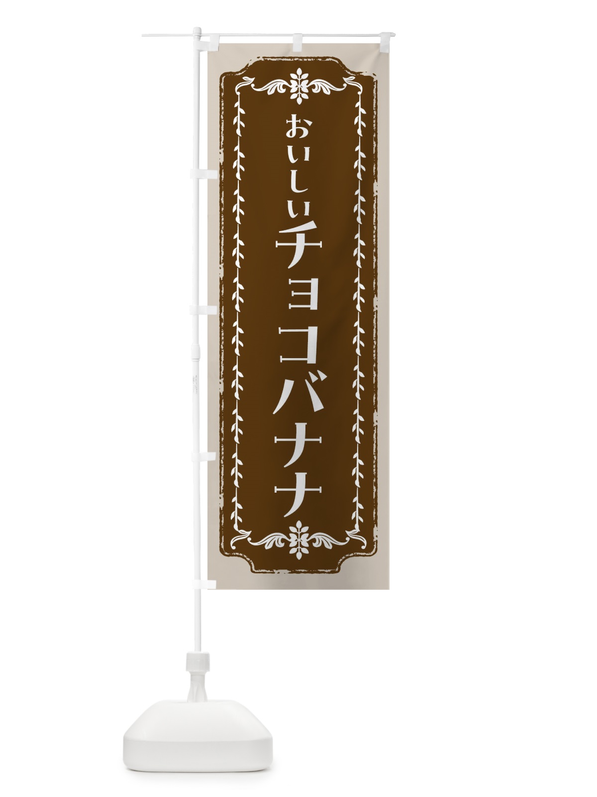 のぼり チョコバナナ のぼり旗 FCH7(デザイン【A】)