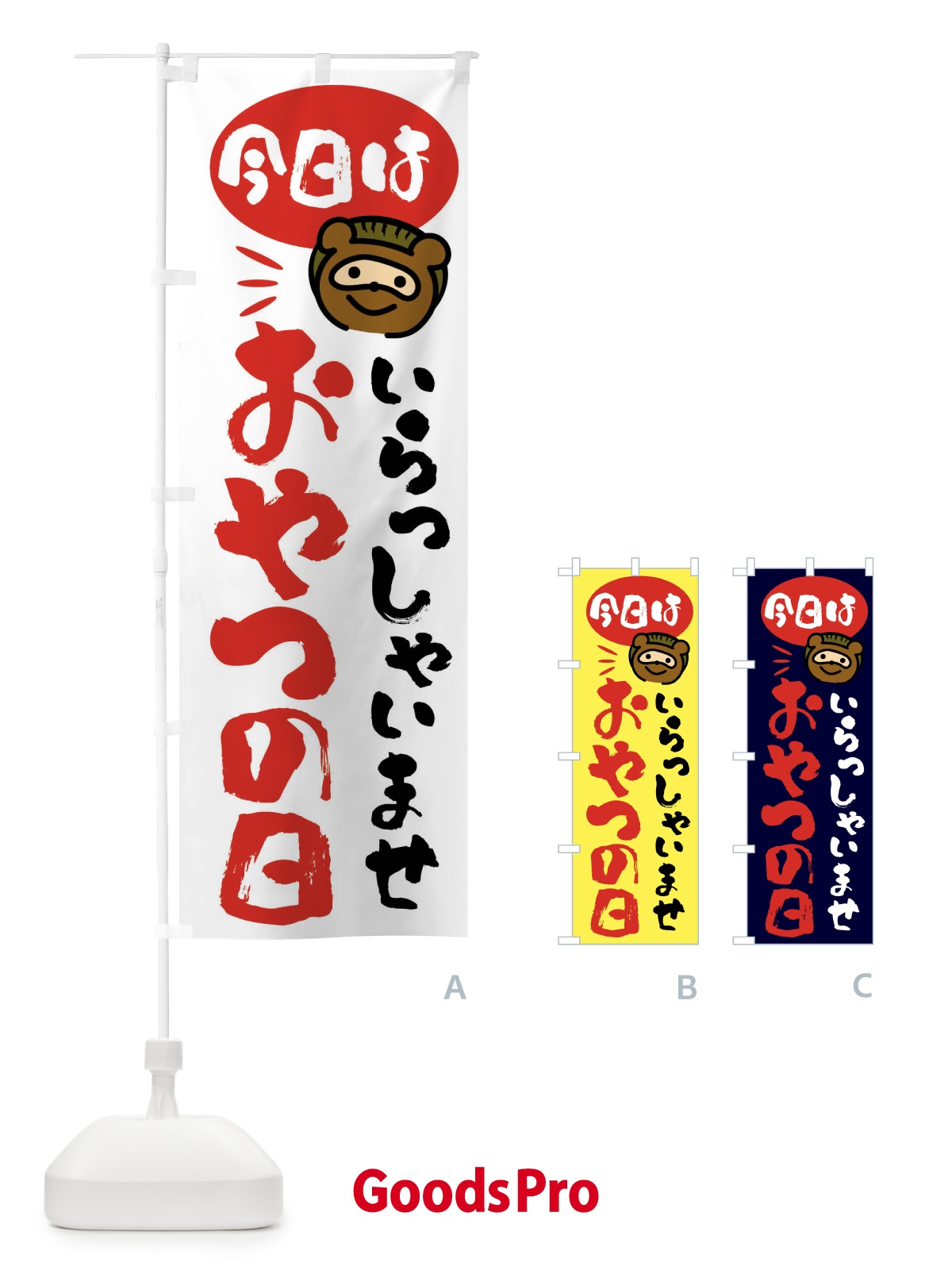 のぼり 今日はおやつの日・たぬき のぼり旗 FCH8
