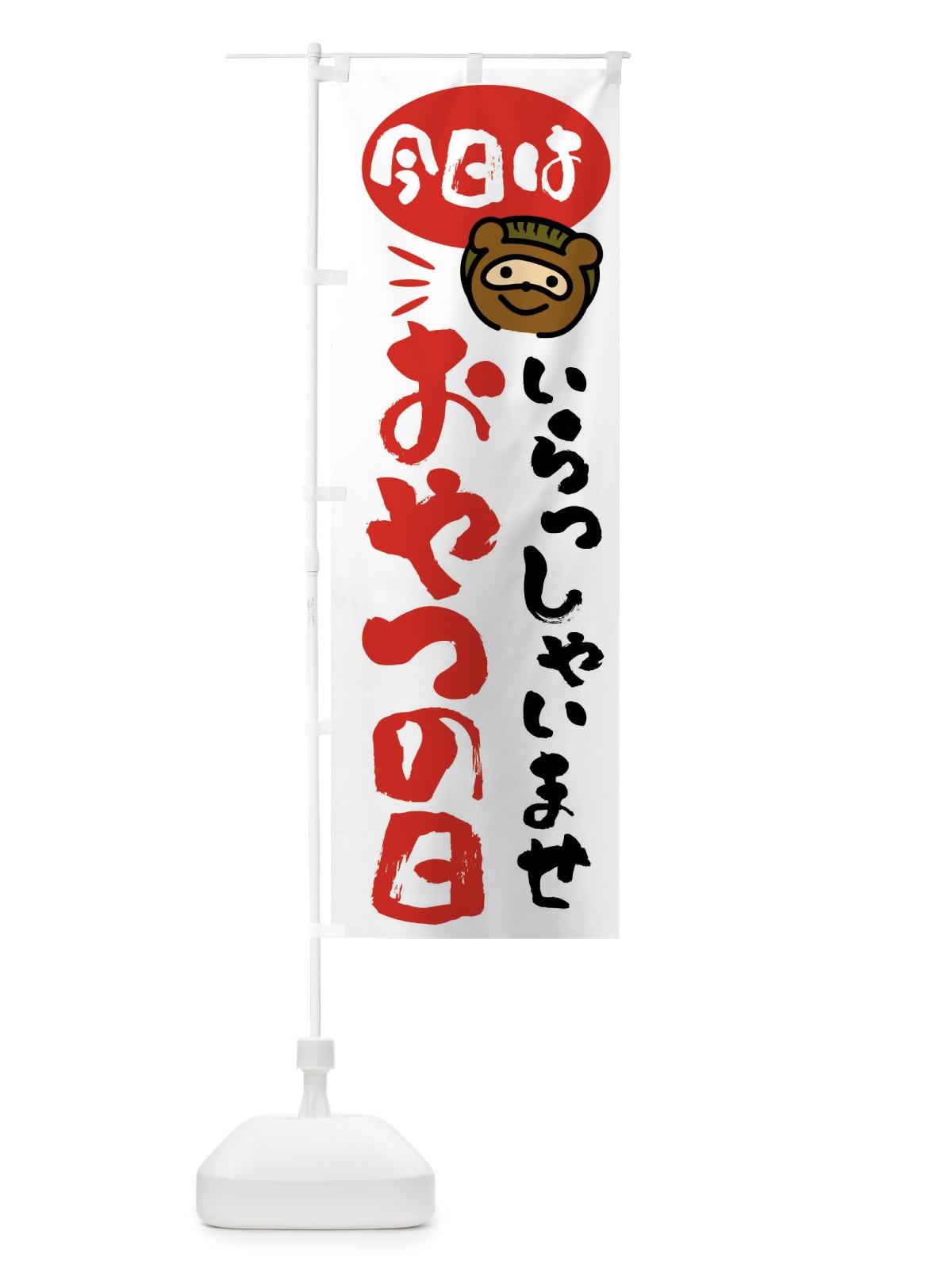 のぼり 今日はおやつの日・たぬき のぼり旗 FCH8(デザイン【A】)