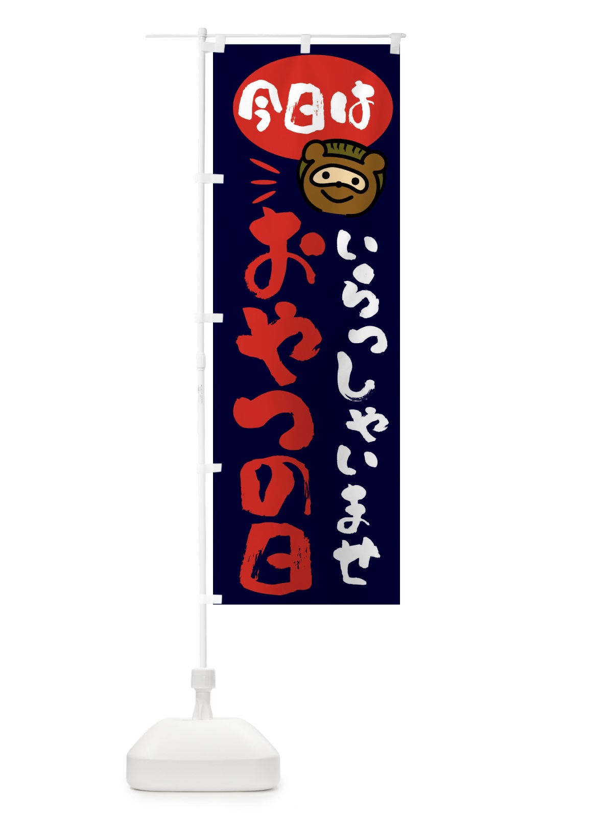 のぼり 今日はおやつの日・たぬき のぼり旗 FCH8(デザイン【C】)
