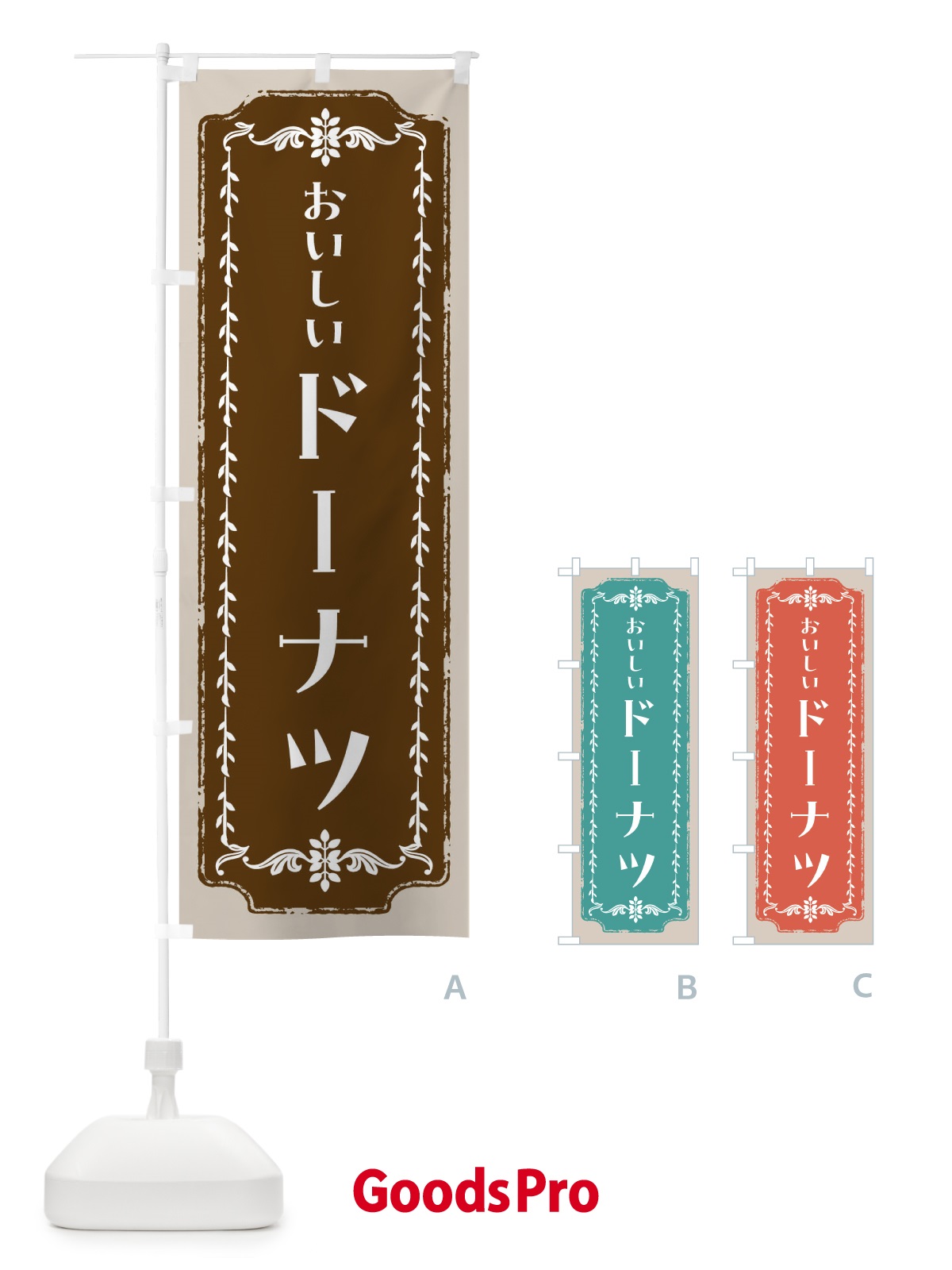 のぼり ドーナツ・スイーツ・レトロ のぼり旗 FCHA