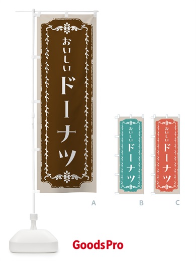 のぼり ドーナツ・スイーツ・レトロ のぼり旗 FCHA