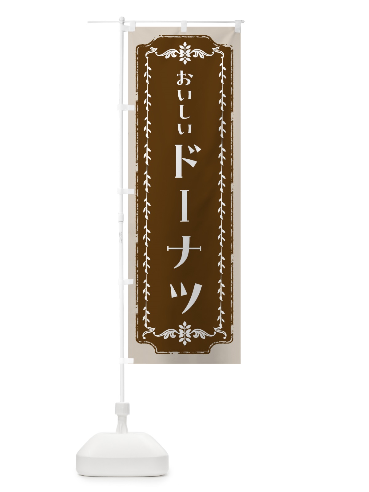 のぼり ドーナツ・スイーツ・レトロ のぼり旗 FCHA(デザイン【A】)