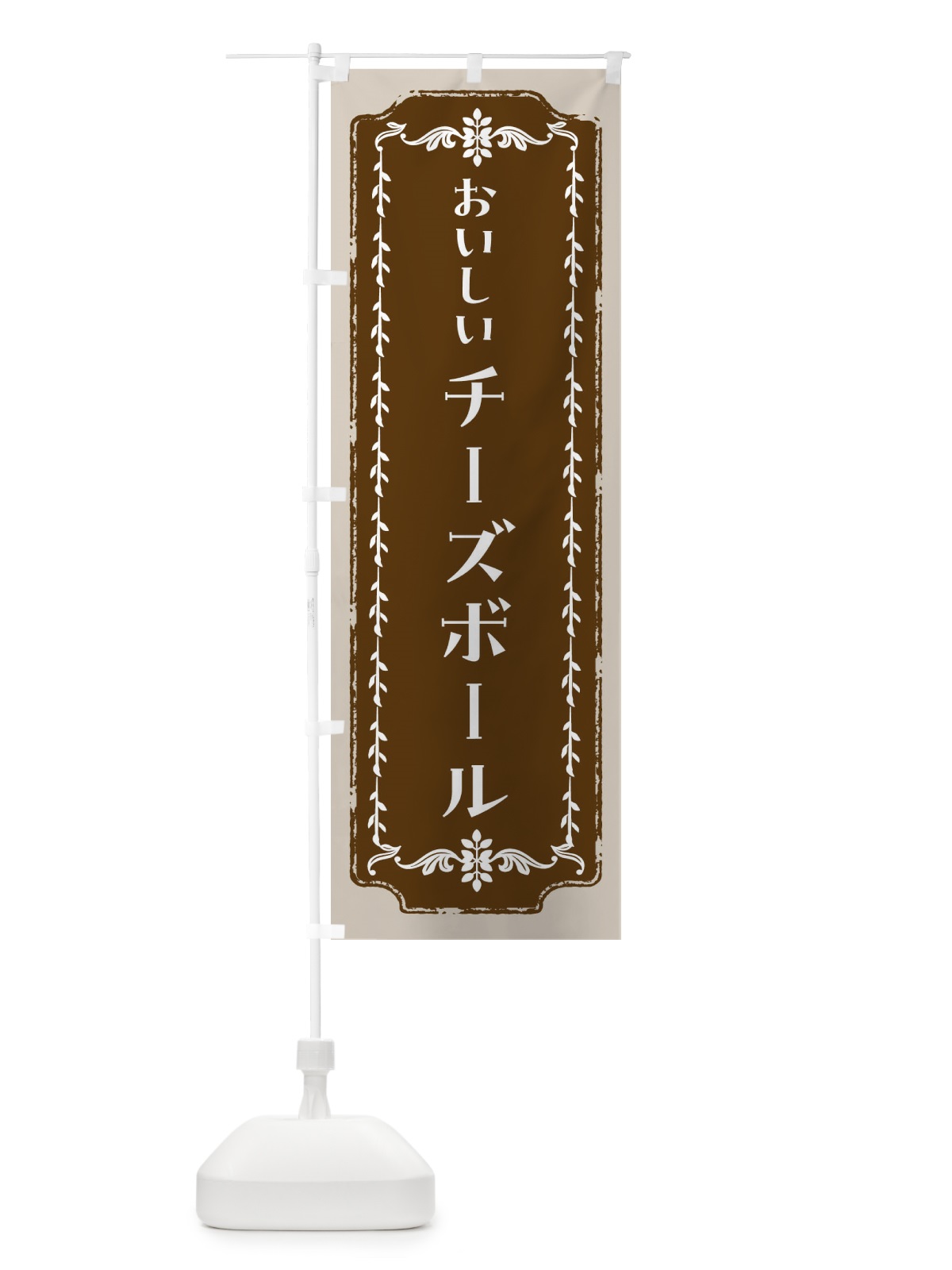 のぼり チーズボール・レトロ のぼり旗 FCHF(デザイン【A】)