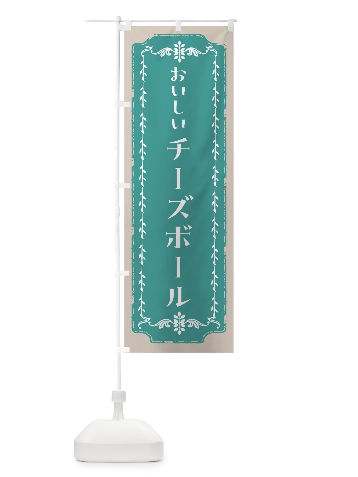 のぼり チーズボール・レトロ のぼり旗 FCHF(デザイン【B】)