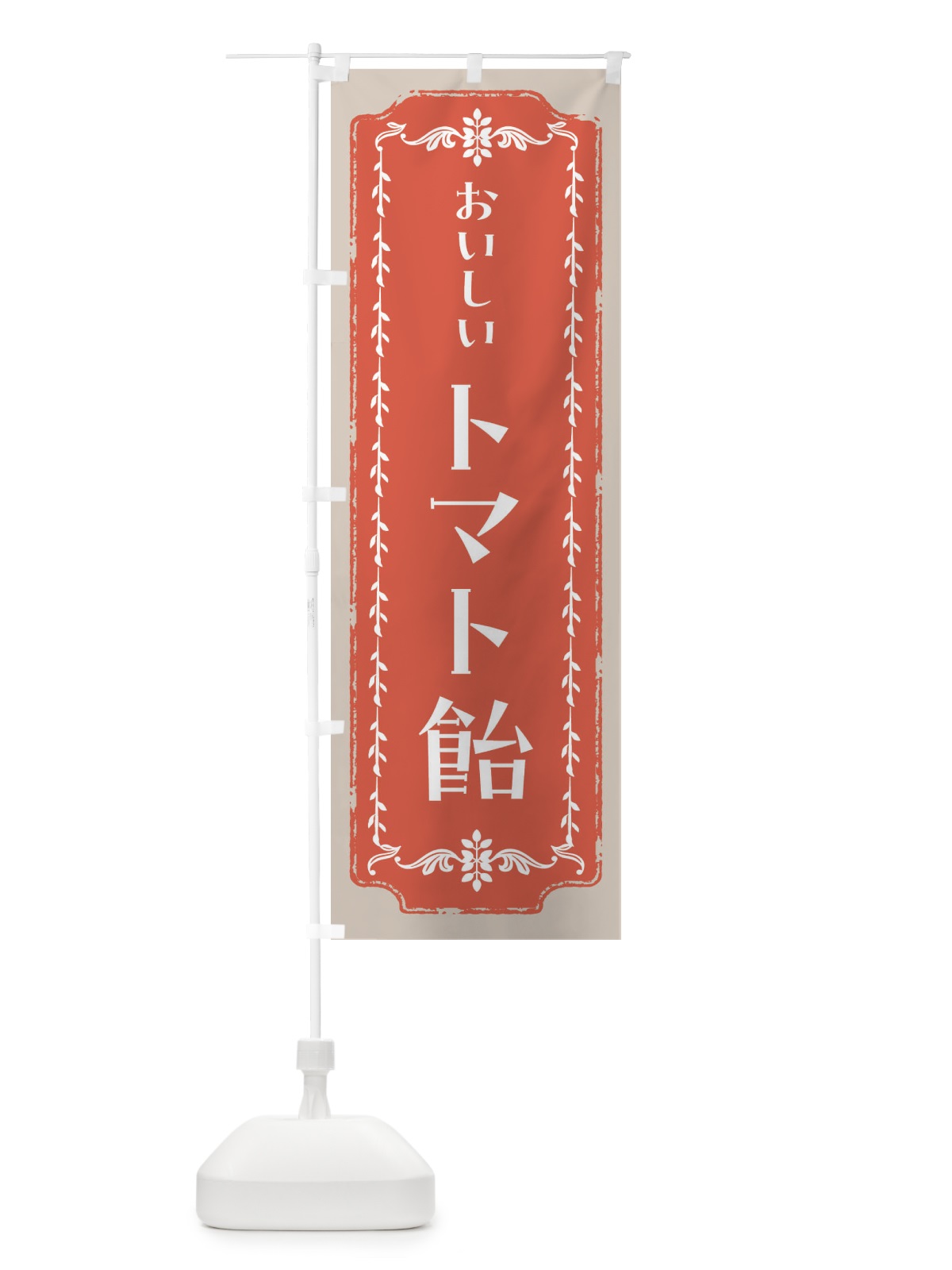のぼり トマト飴・スイーツ・レトロ のぼり旗 FCHG(デザイン【C】)