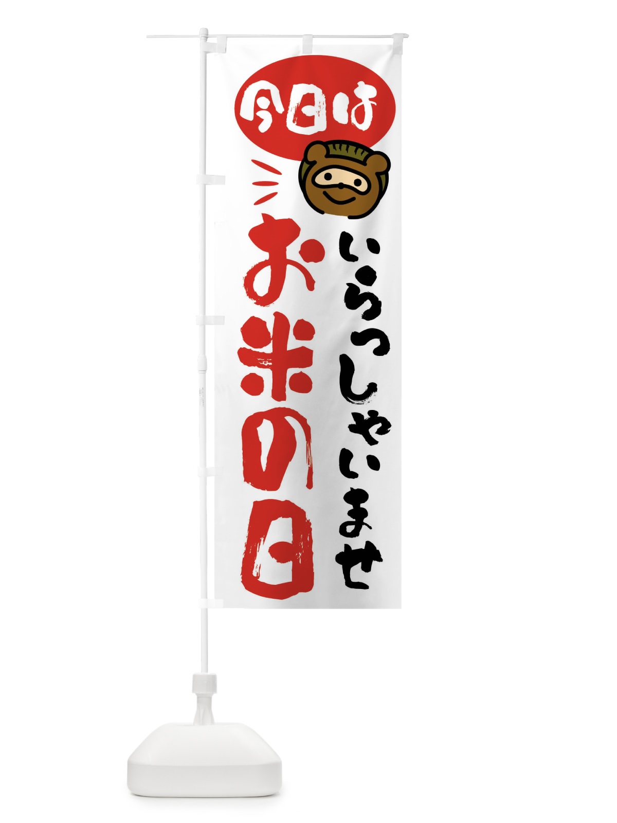 のぼり 今日はお米の日・たぬき のぼり旗 FCHL(デザイン【A】)
