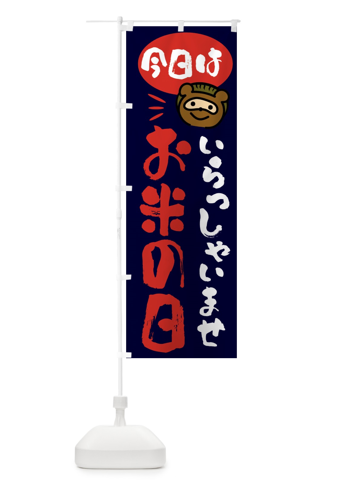のぼり 今日はお米の日・たぬき のぼり旗 FCHL(デザイン【C】)
