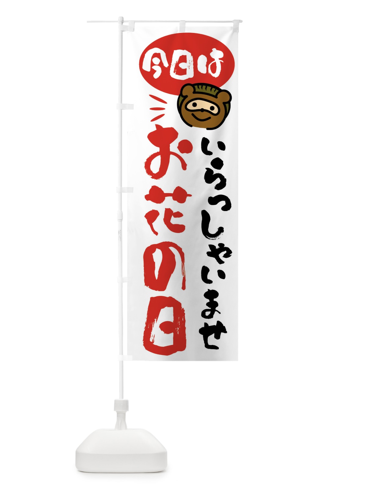 のぼり 今日はお花の日・たぬき のぼり旗 FCHP(デザイン【A】)