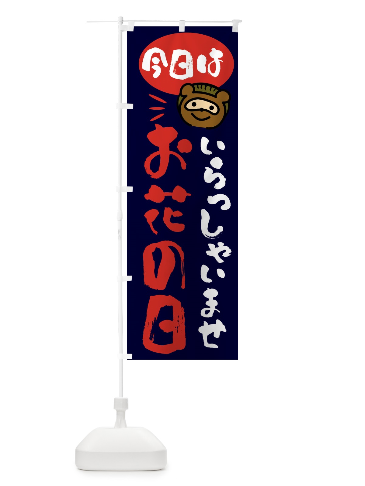 のぼり 今日はお花の日・たぬき のぼり旗 FCHP(デザイン【C】)