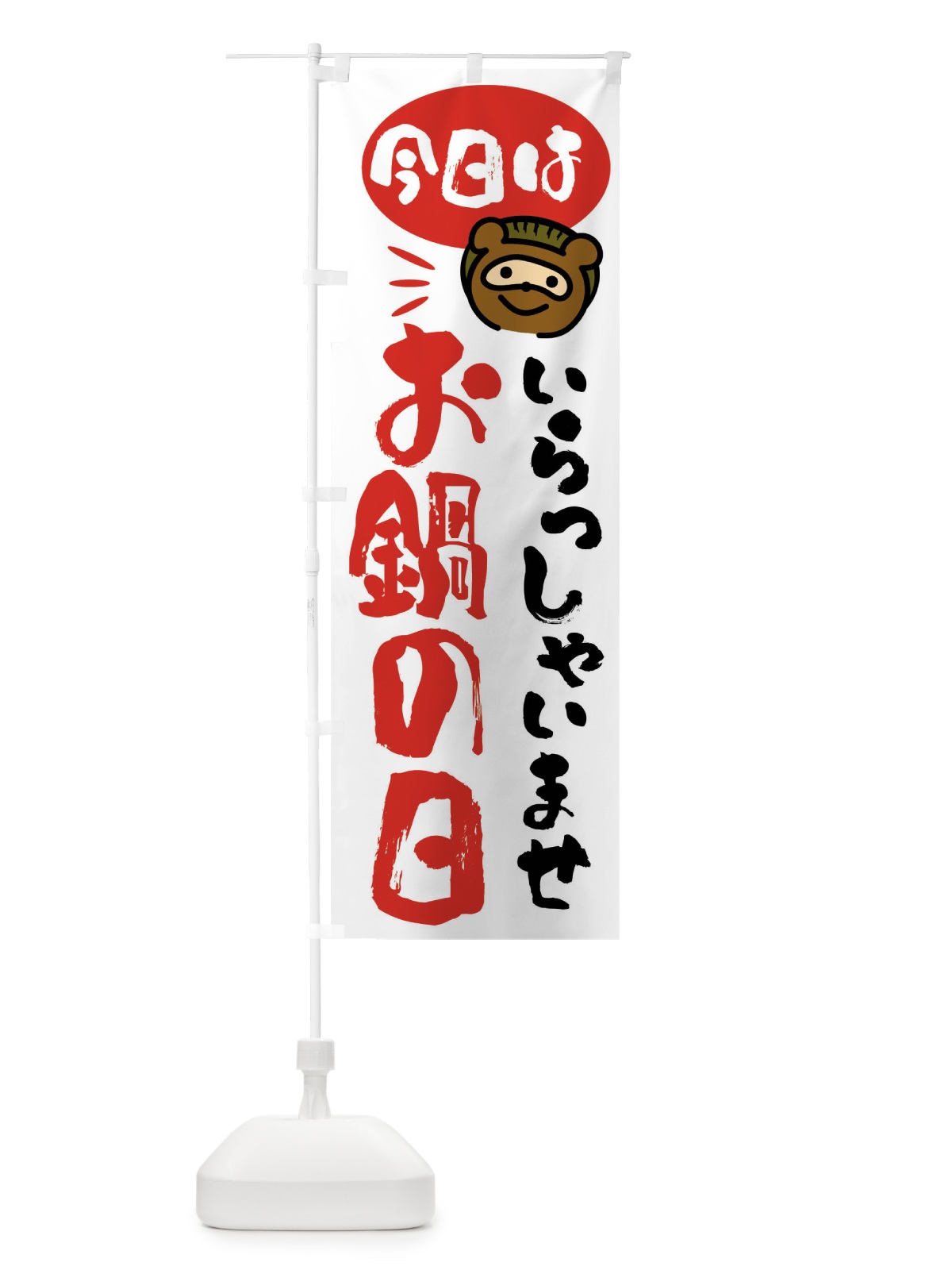 のぼり 今日はお鍋の日・たぬき のぼり旗 FCHS(デザイン【A】)