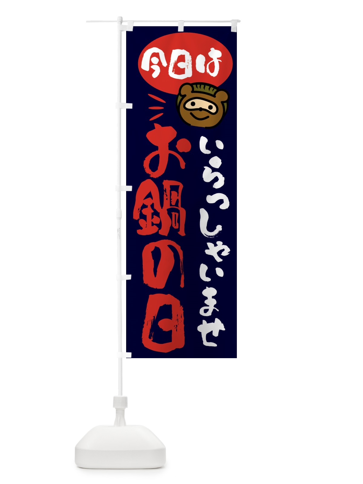 のぼり 今日はお鍋の日・たぬき のぼり旗 FCHS(デザイン【C】)