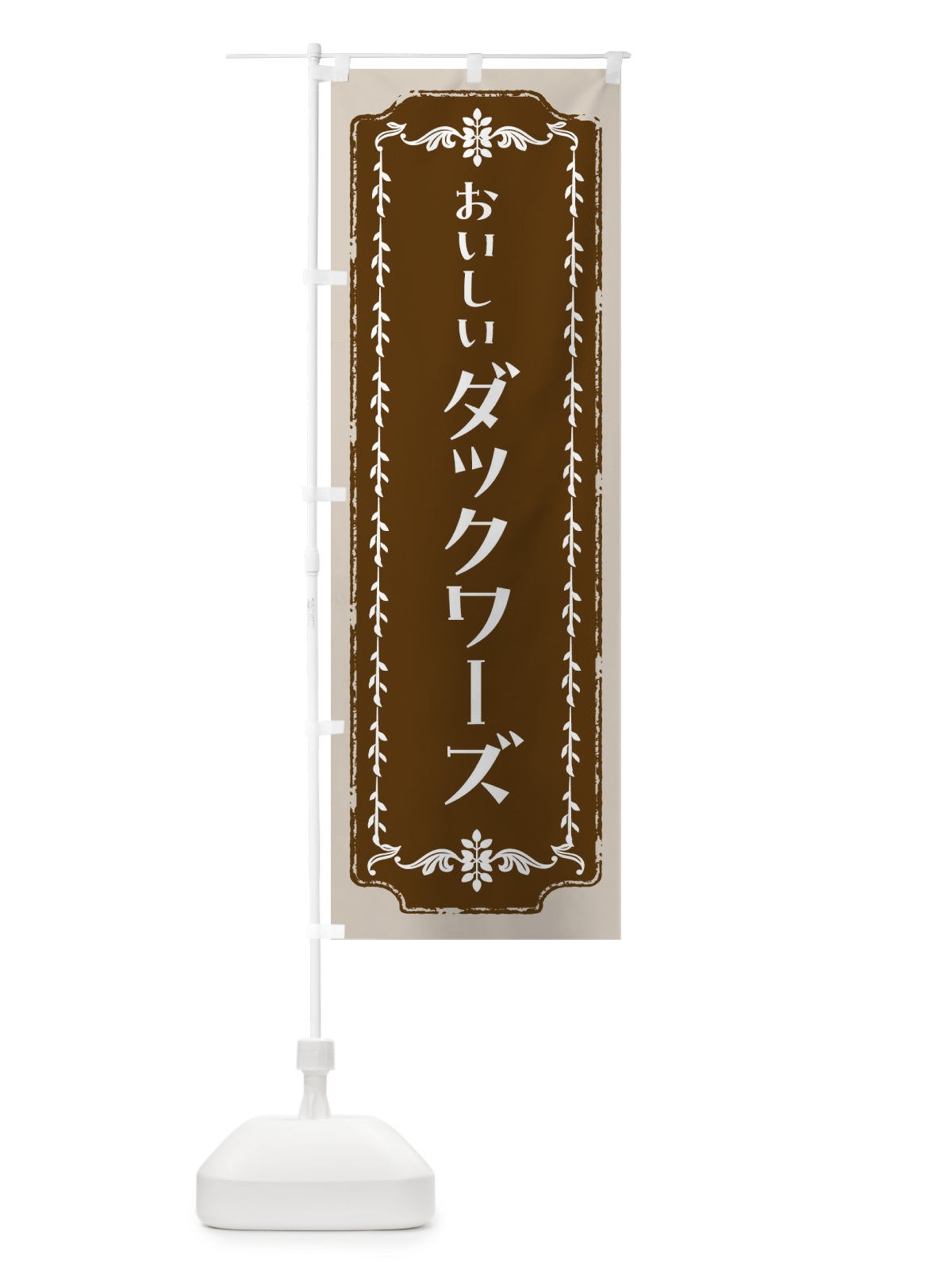 のぼり ダックワーズ・スイーツ・レトロ のぼり旗 FCHT(デザイン【A】)