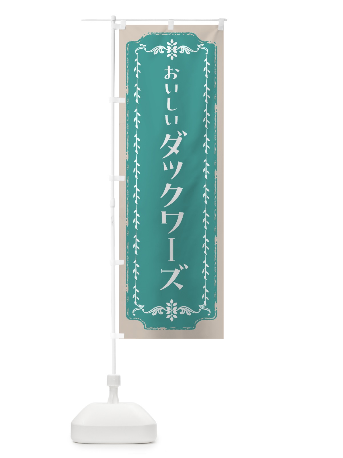 のぼり ダックワーズ・スイーツ・レトロ のぼり旗 FCHT(デザイン【B】)