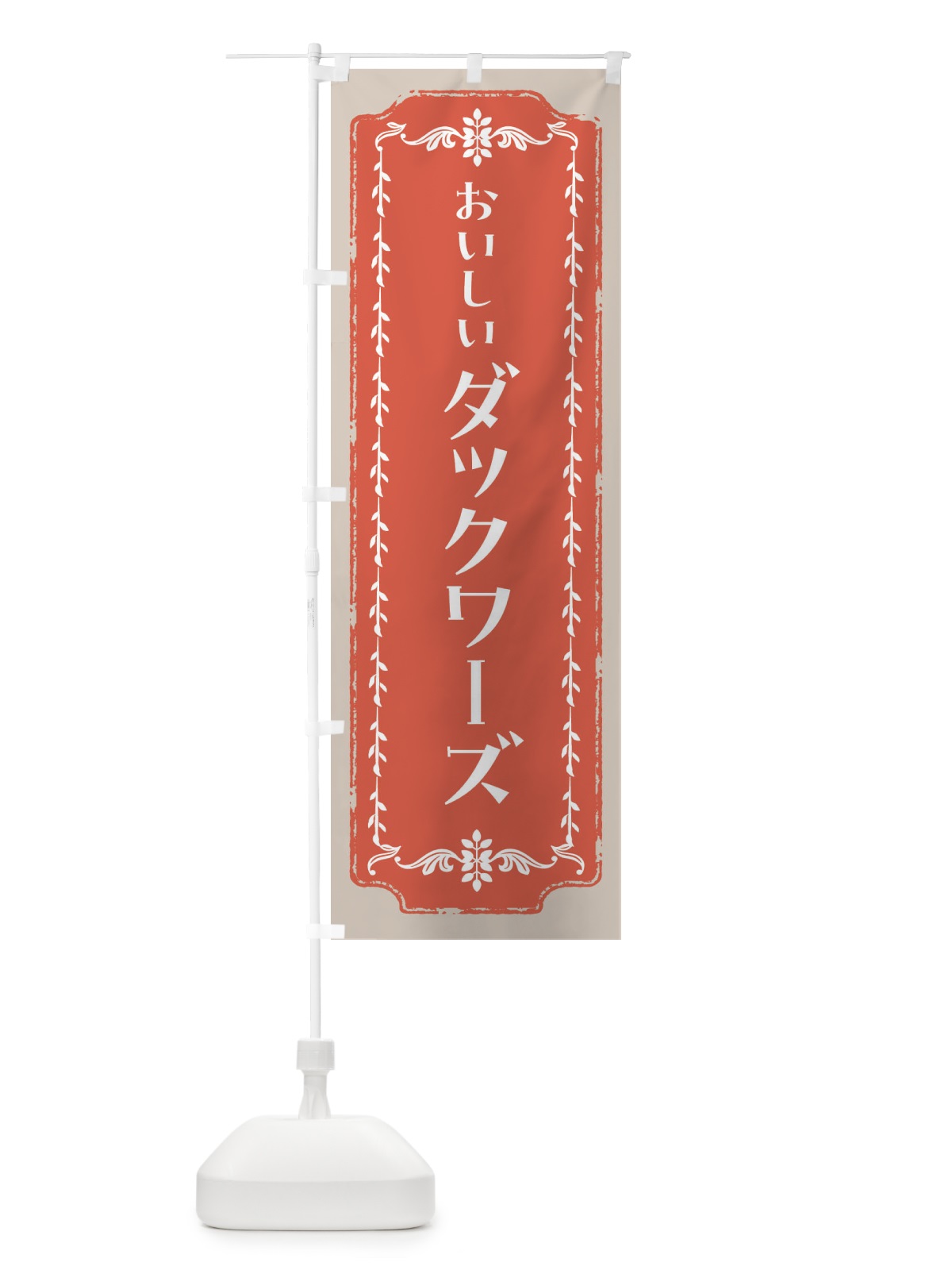 のぼり ダックワーズ・スイーツ・レトロ のぼり旗 FCHT(デザイン【C】)