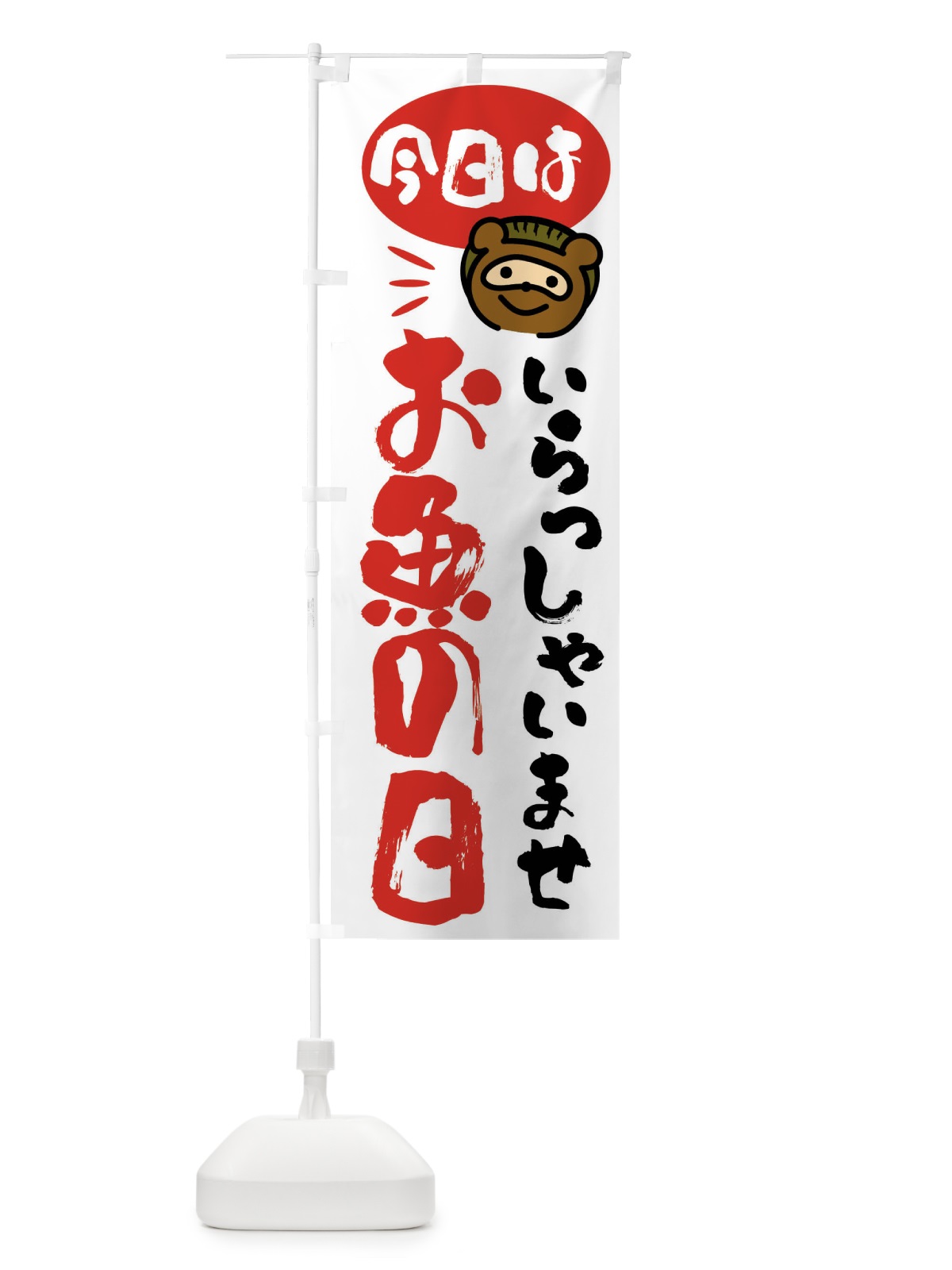 のぼり 今日はお魚の日・たぬき のぼり旗 FCHU(デザイン【A】)