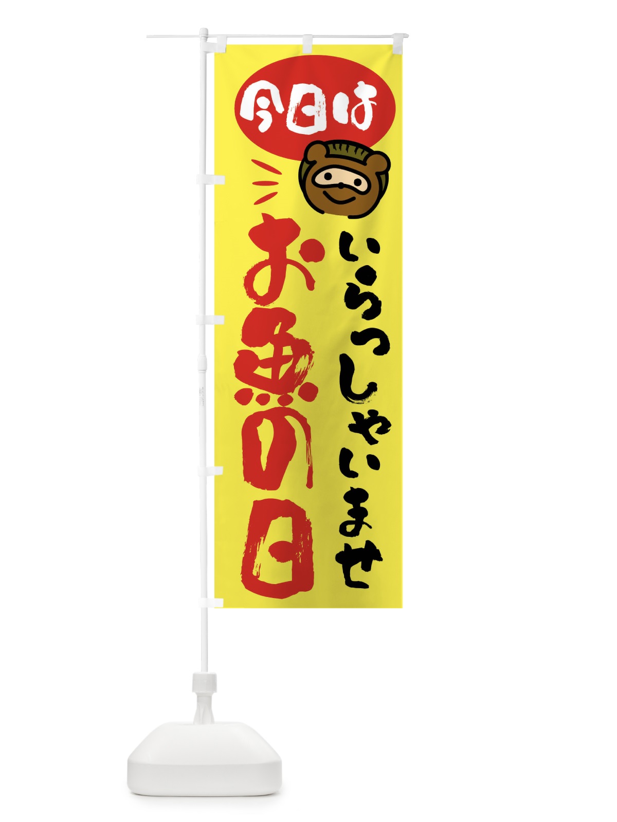 のぼり 今日はお魚の日・たぬき のぼり旗 FCHU(デザイン【B】)