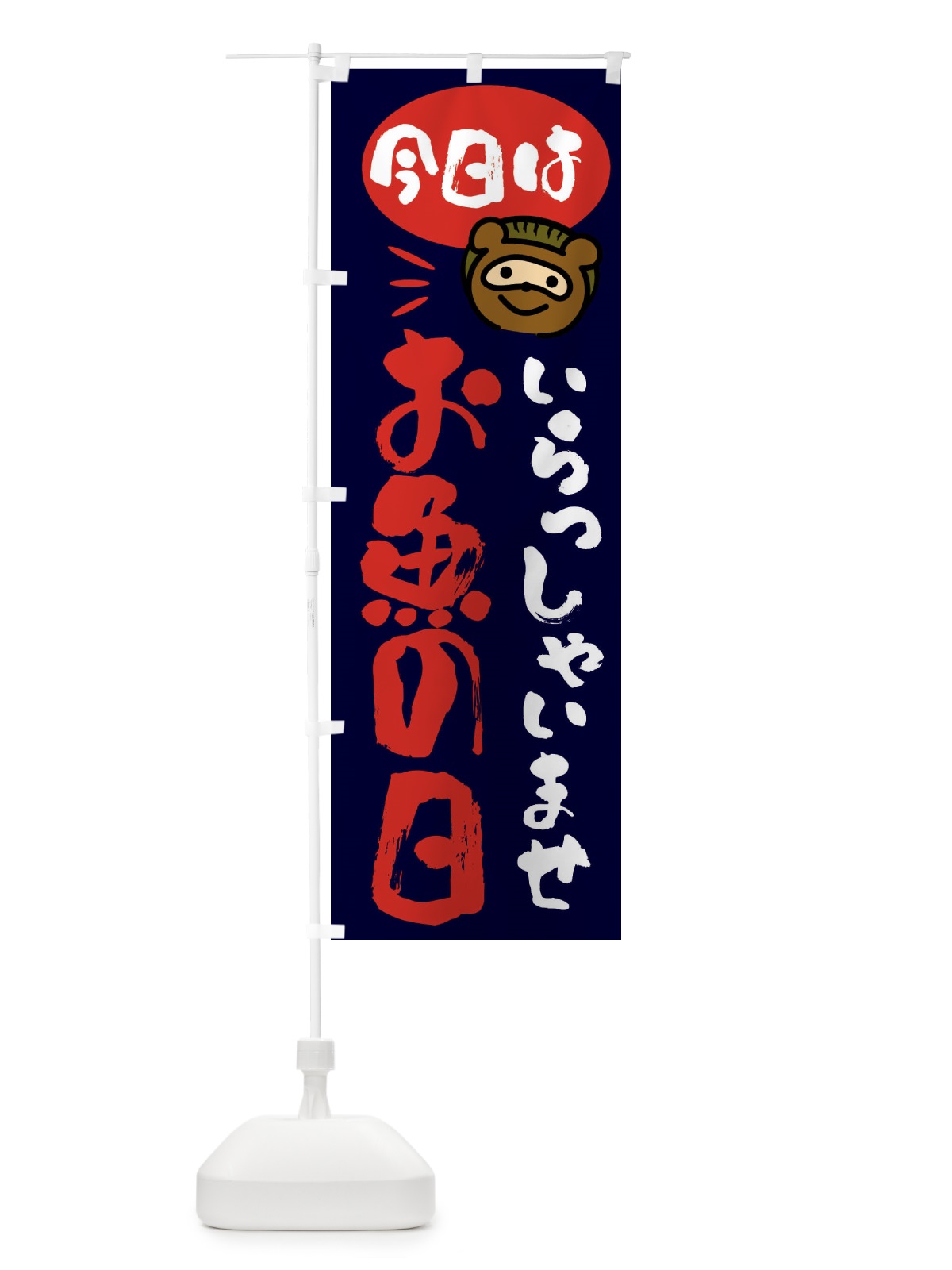 のぼり 今日はお魚の日・たぬき のぼり旗 FCHU(デザイン【C】)
