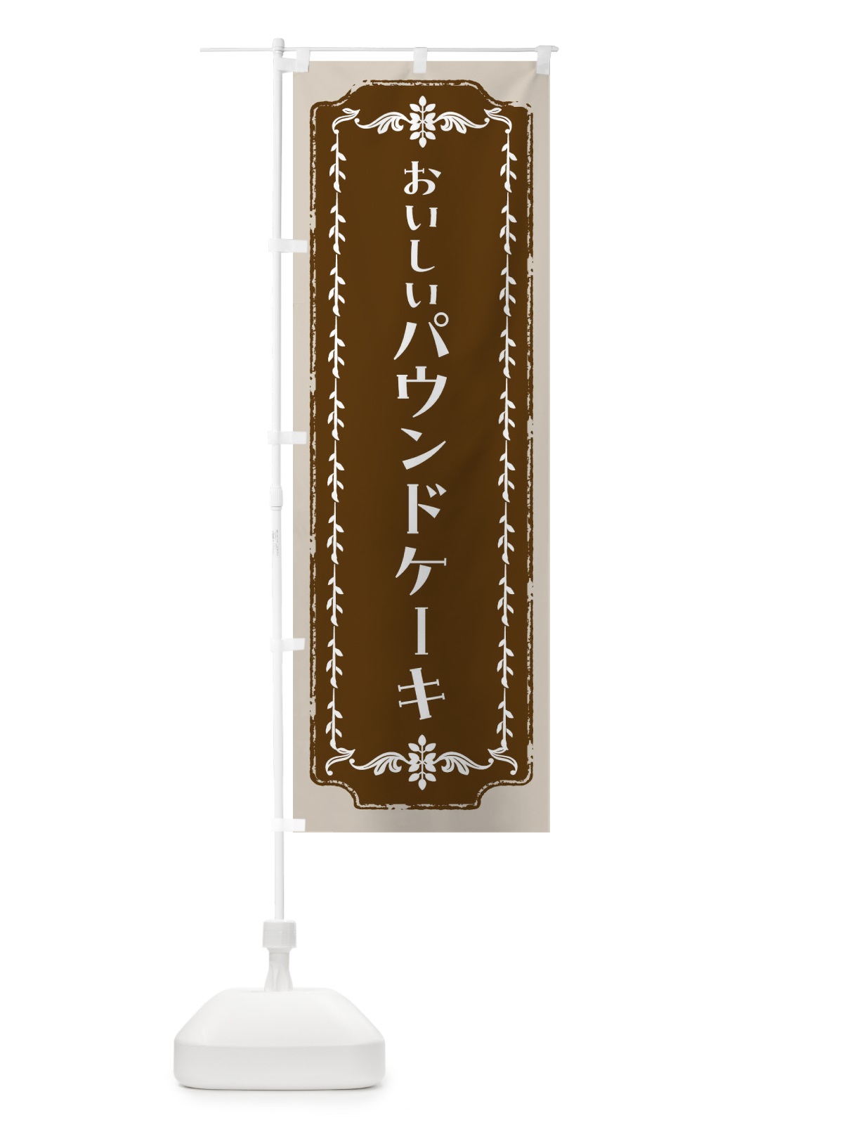 のぼり パウンドケーキ のぼり旗 FCHW(デザイン【A】)
