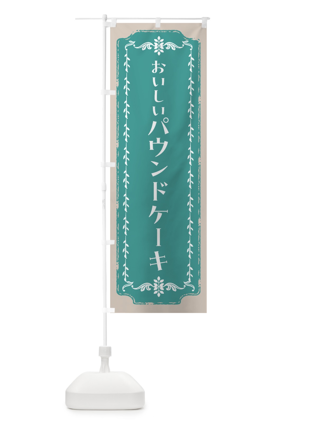 のぼり パウンドケーキ のぼり旗 FCHW(デザイン【B】)