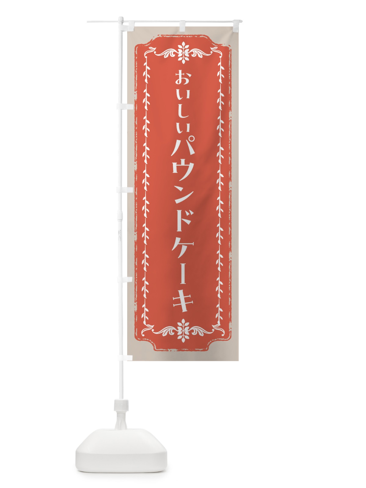 のぼり パウンドケーキ のぼり旗 FCHW(デザイン【C】)