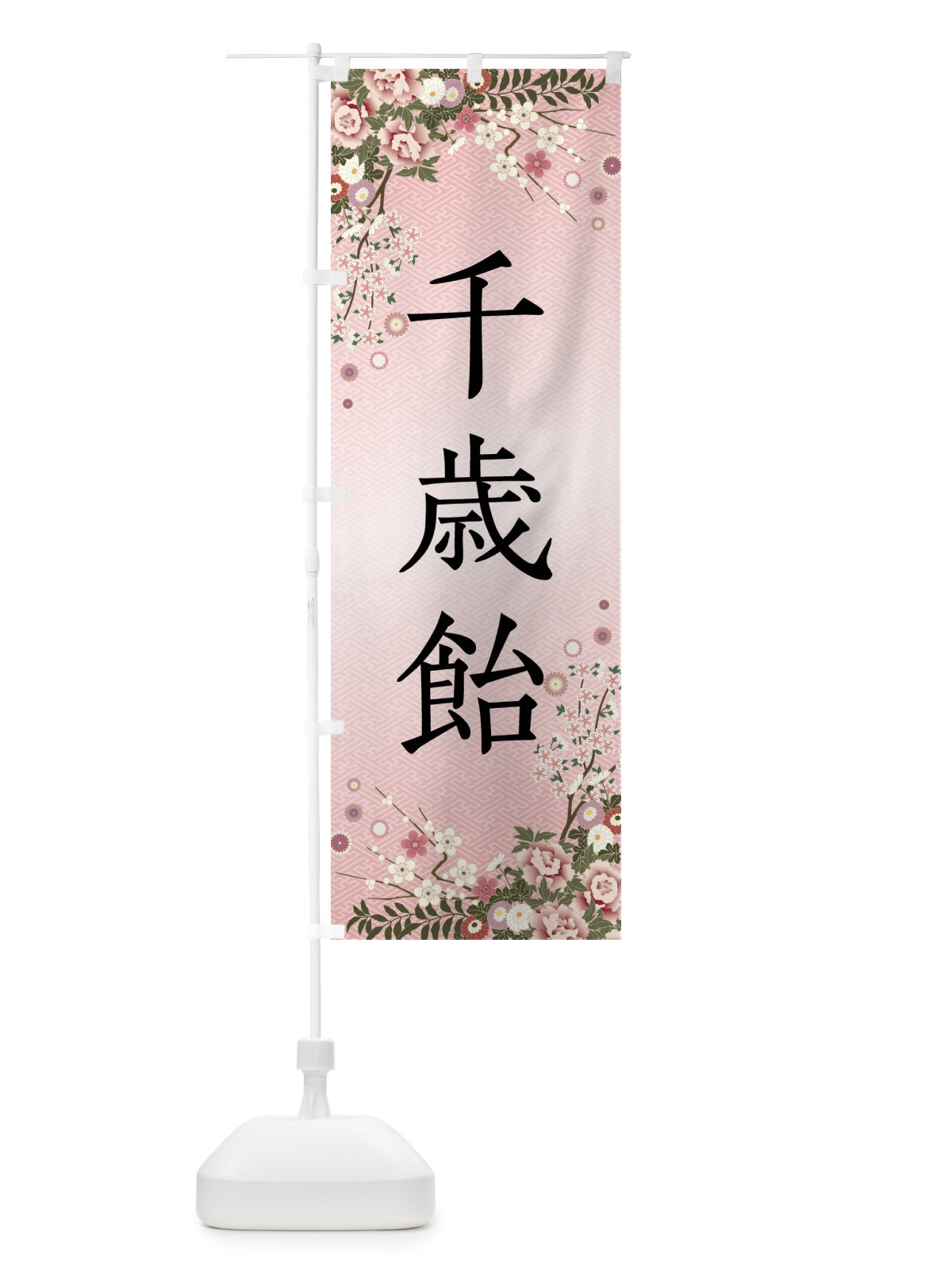 のぼり 千歳飴・和菓子・七五三 のぼり旗 FCJ1(デザイン【A】)