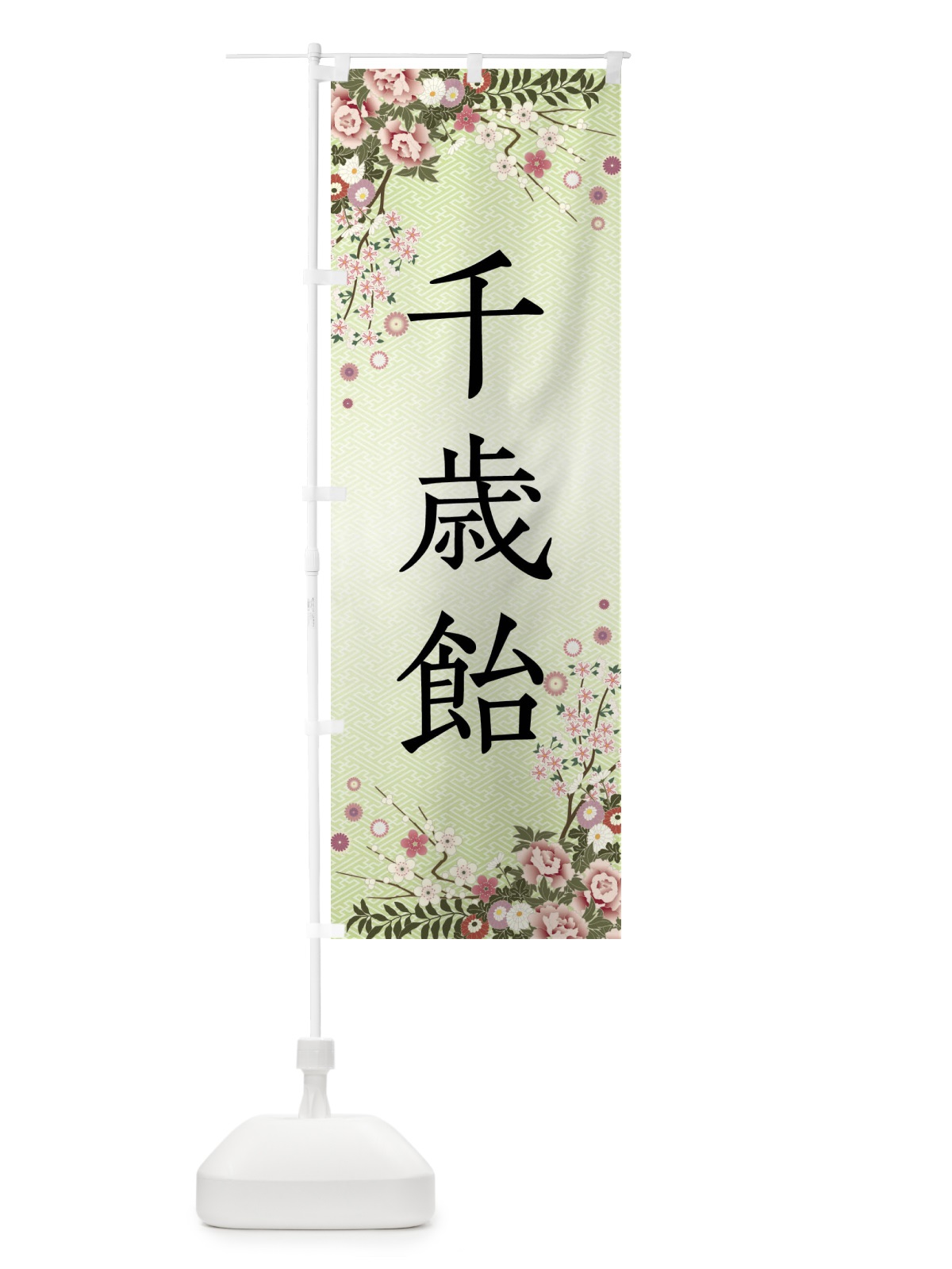 のぼり 千歳飴・和菓子・七五三 のぼり旗 FCJ1(デザイン【B】)