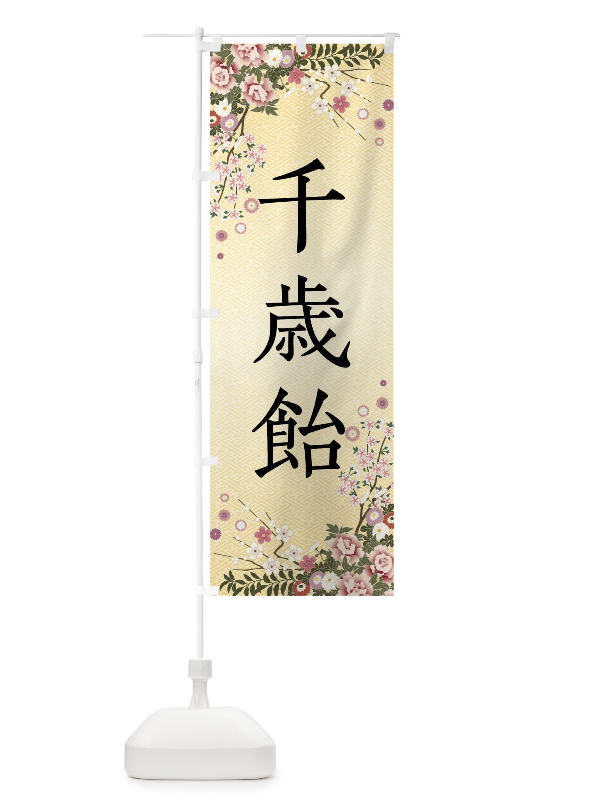 のぼり 千歳飴・和菓子・七五三 のぼり旗 FCJ1(デザイン【C】)