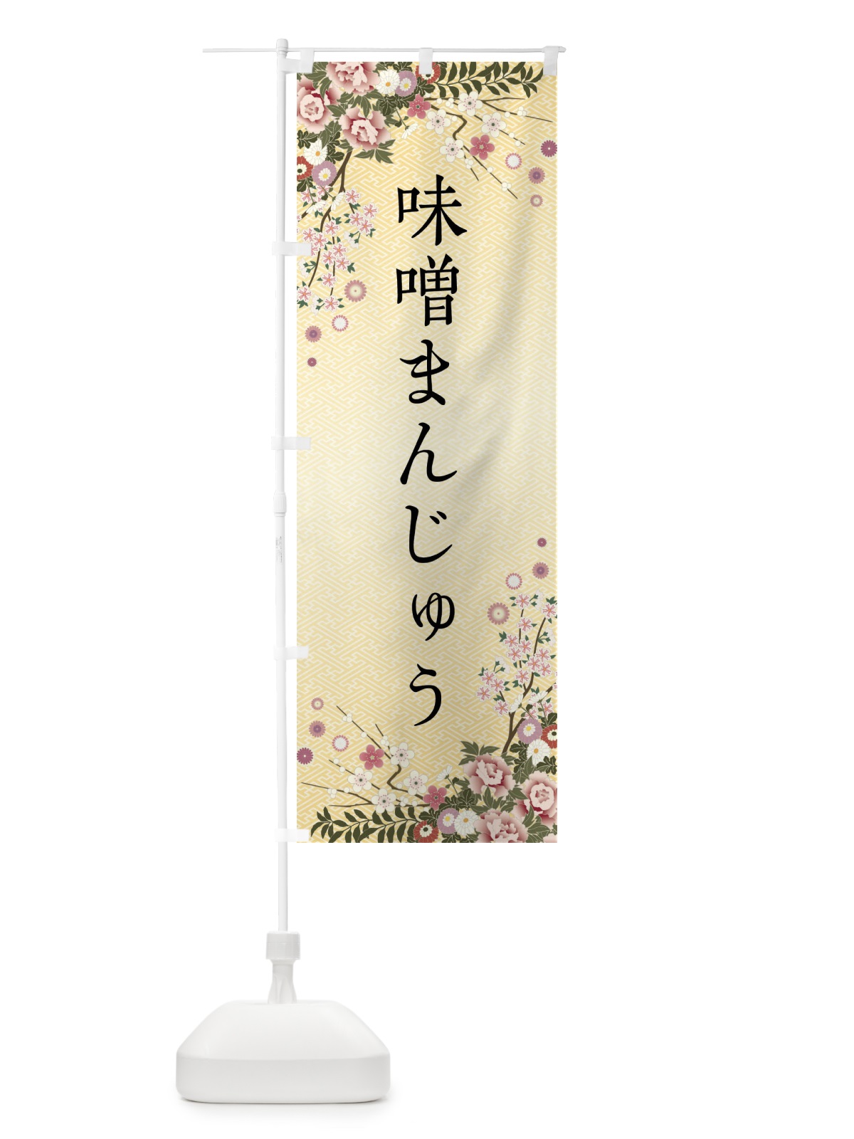 のぼり 味噌まんじゅう・和菓子 のぼり旗 FCJ2(デザイン【C】)