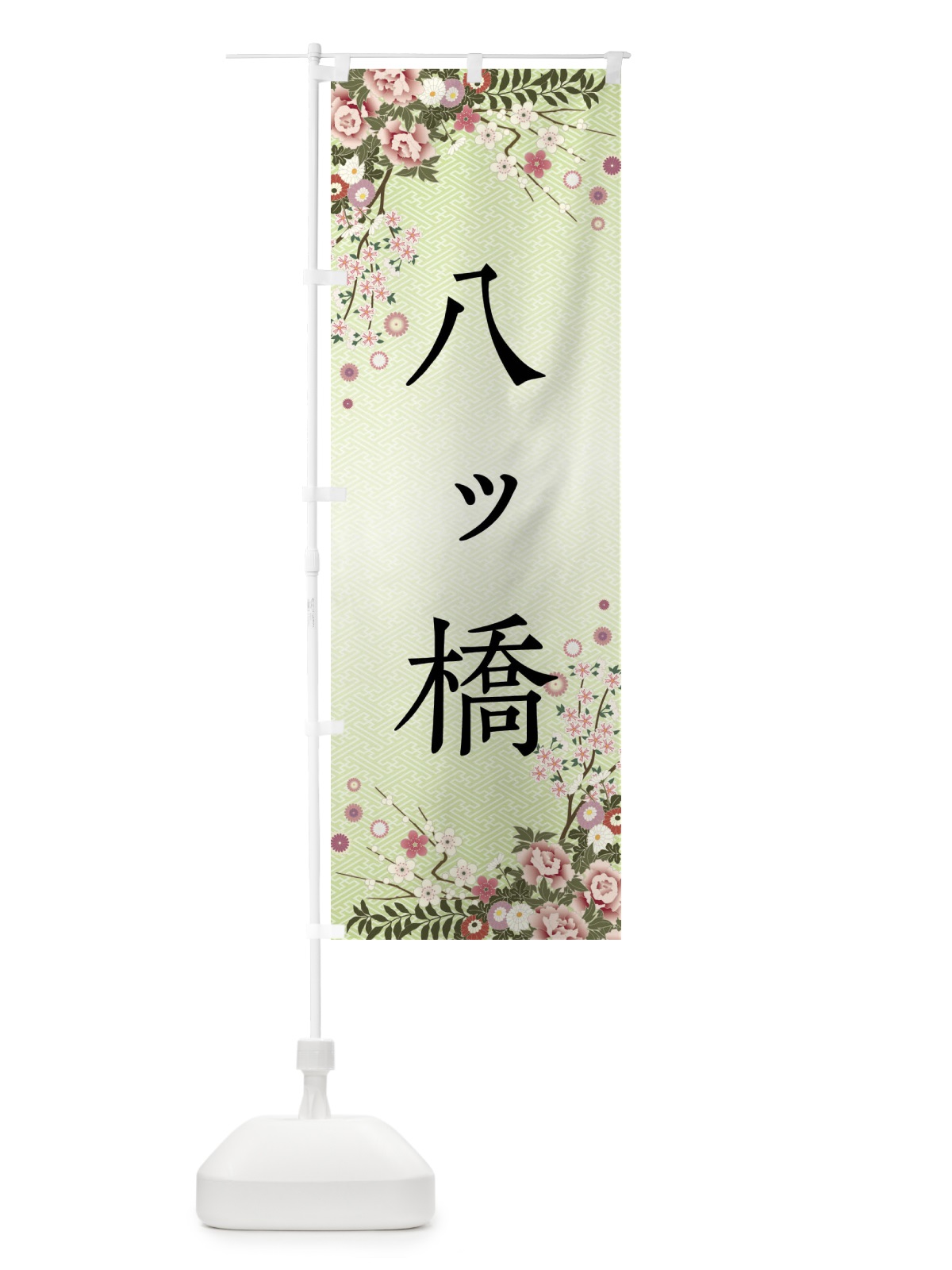のぼり 八ッ橋・和菓子 のぼり旗 FCJ4(デザイン【B】)