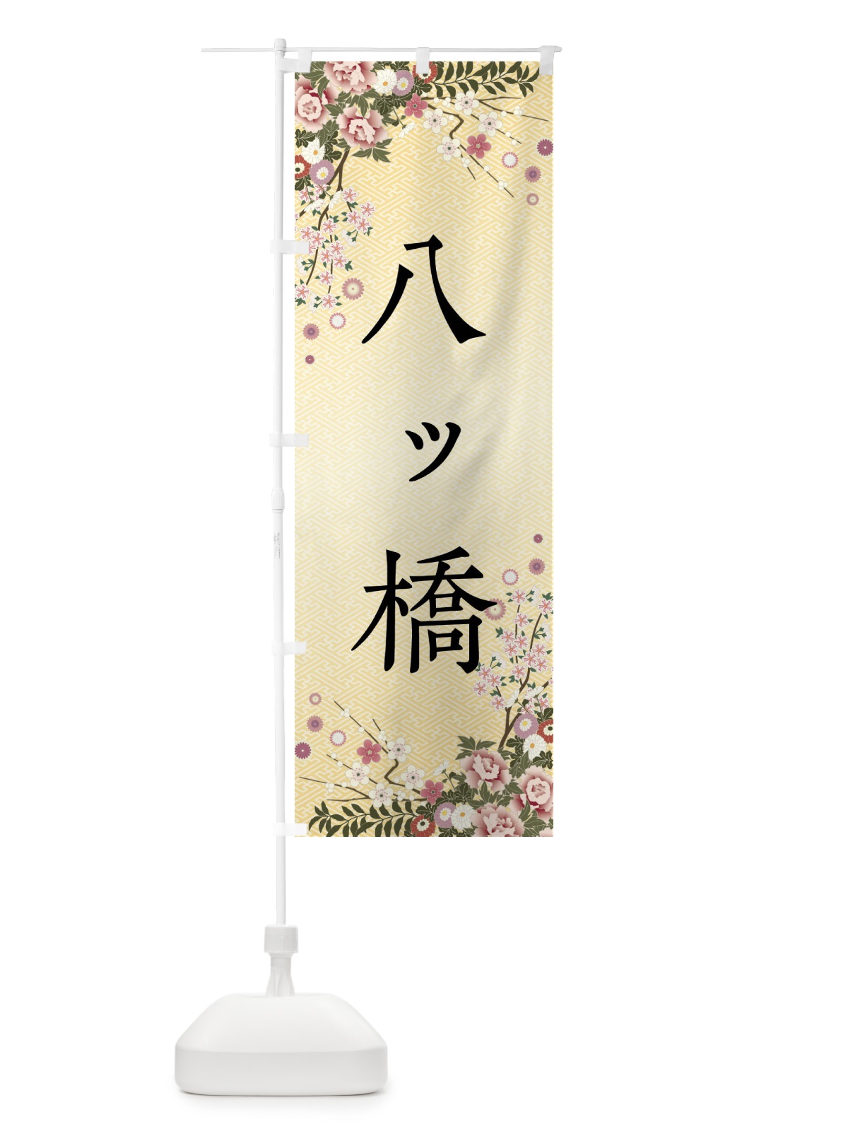 のぼり 八ッ橋・和菓子 のぼり旗 FCJ4(デザイン【C】)