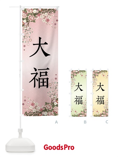 のぼり 大福・和菓子 のぼり旗 FCJ6