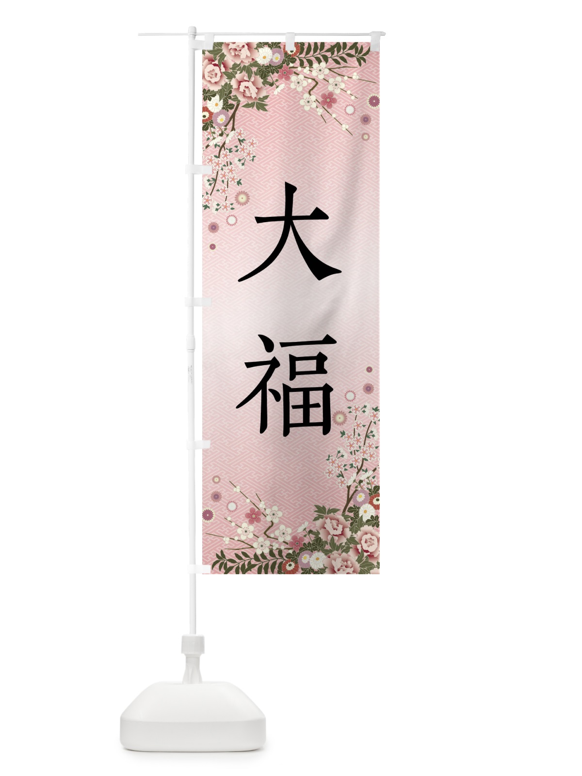 のぼり 大福・和菓子 のぼり旗 FCJ6(デザイン【A】)