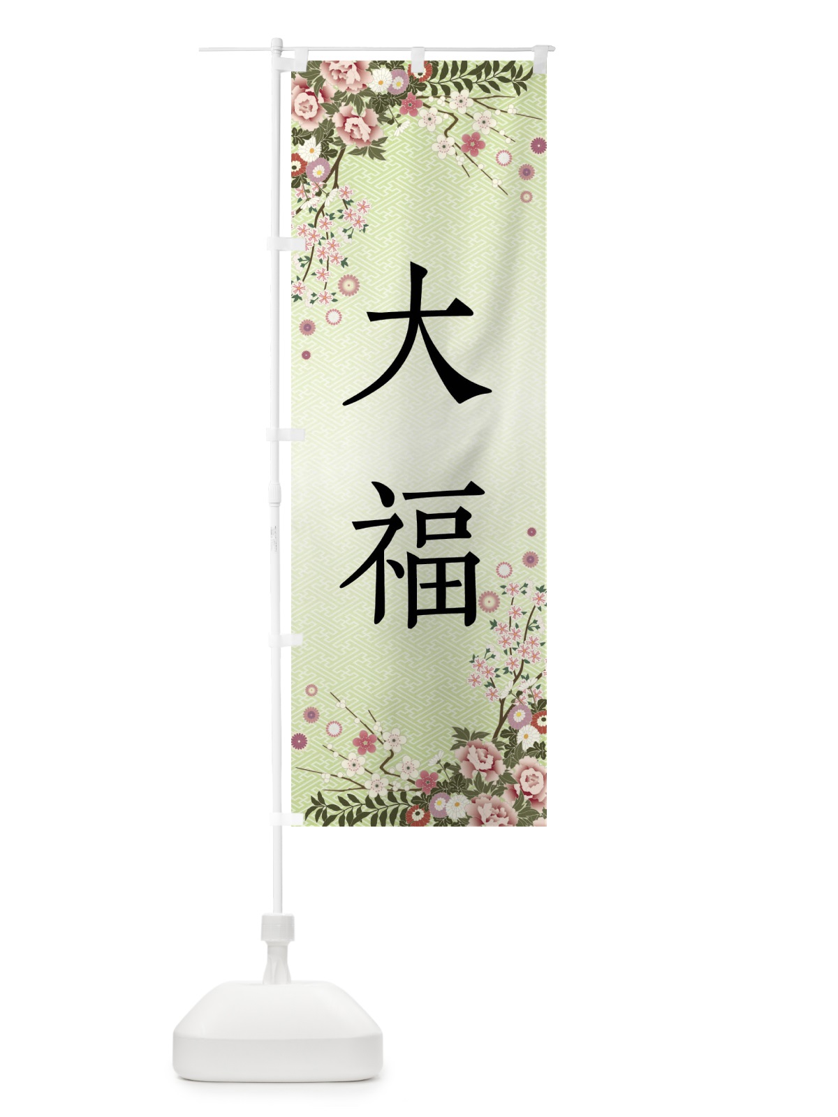 のぼり 大福・和菓子 のぼり旗 FCJ6(デザイン【B】)