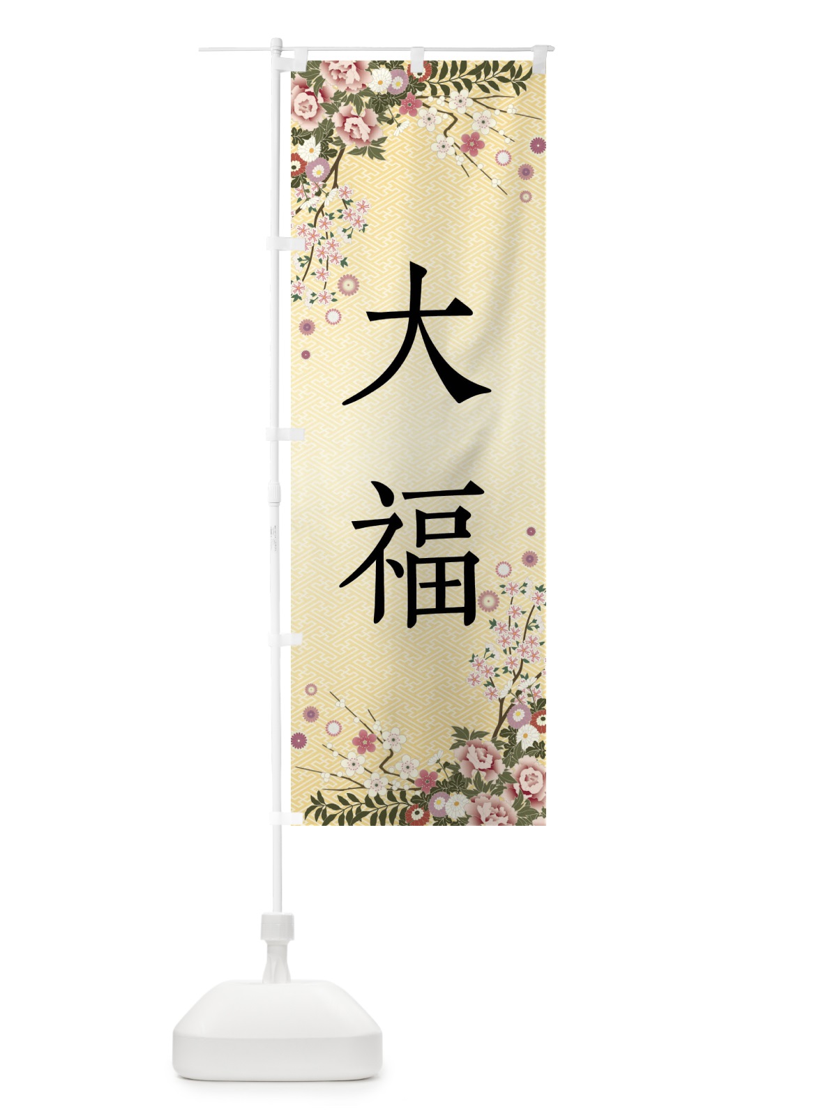 のぼり 大福・和菓子 のぼり旗 FCJ6(デザイン【C】)
