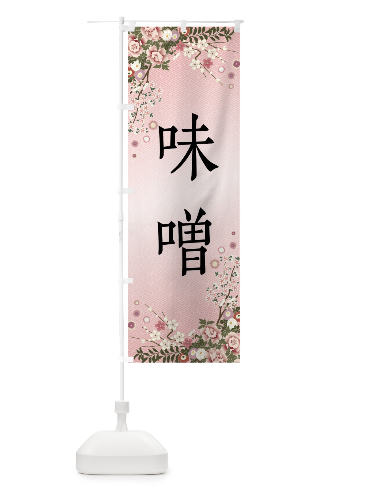 のぼり 味噌 のぼり旗 FCJ7(デザイン【A】)