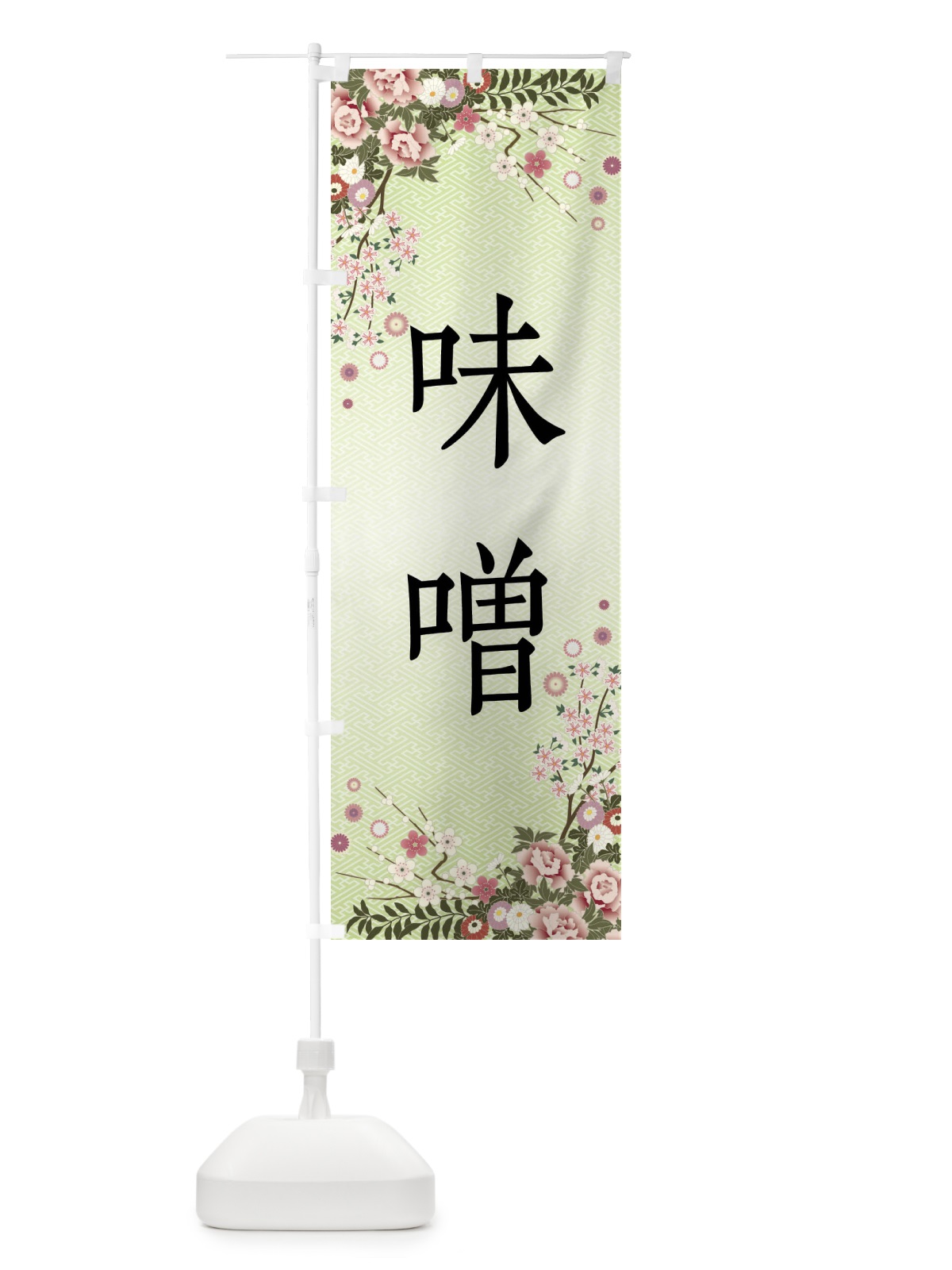のぼり 味噌 のぼり旗 FCJ7(デザイン【B】)