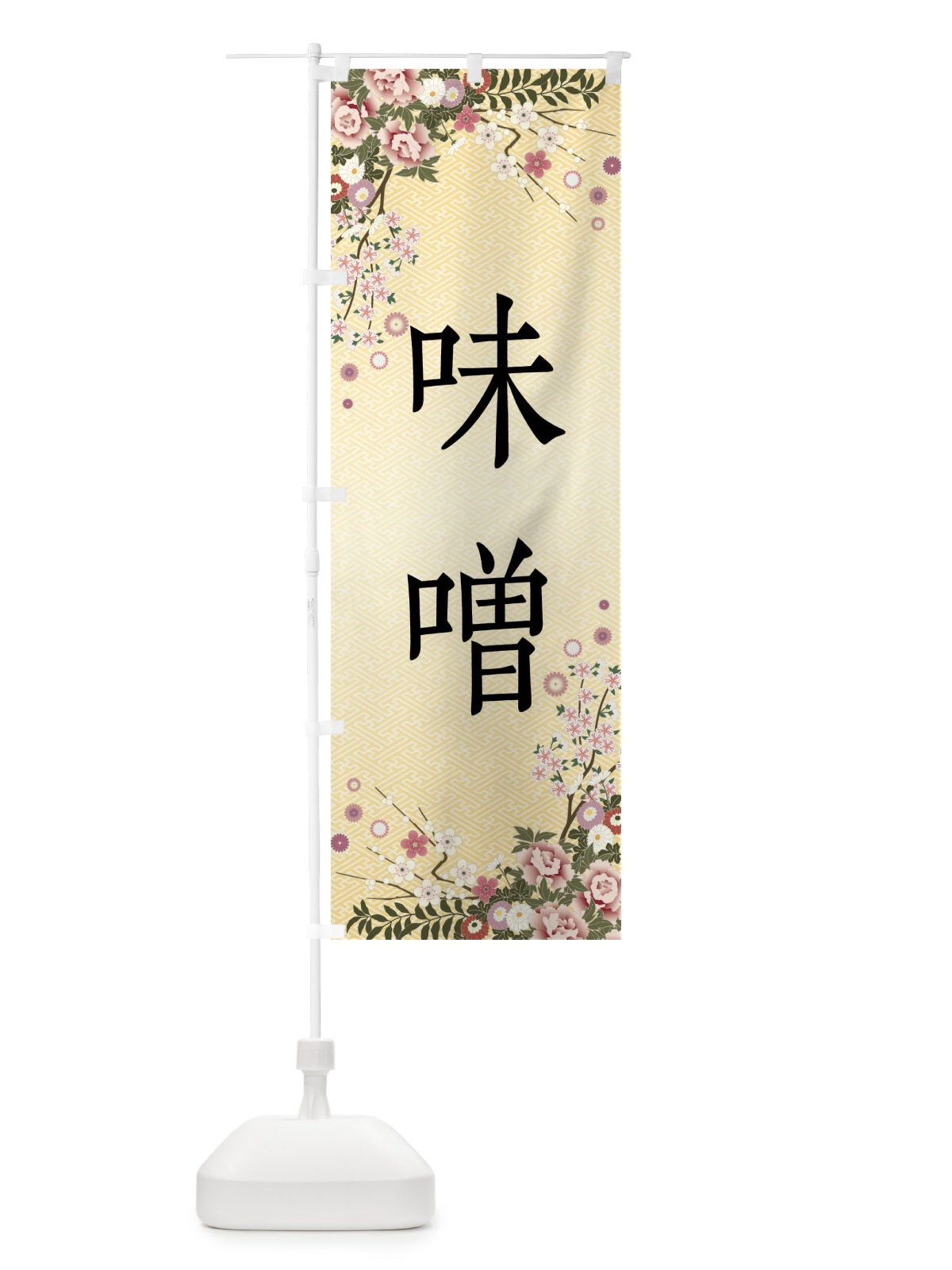 のぼり 味噌 のぼり旗 FCJ7(デザイン【C】)