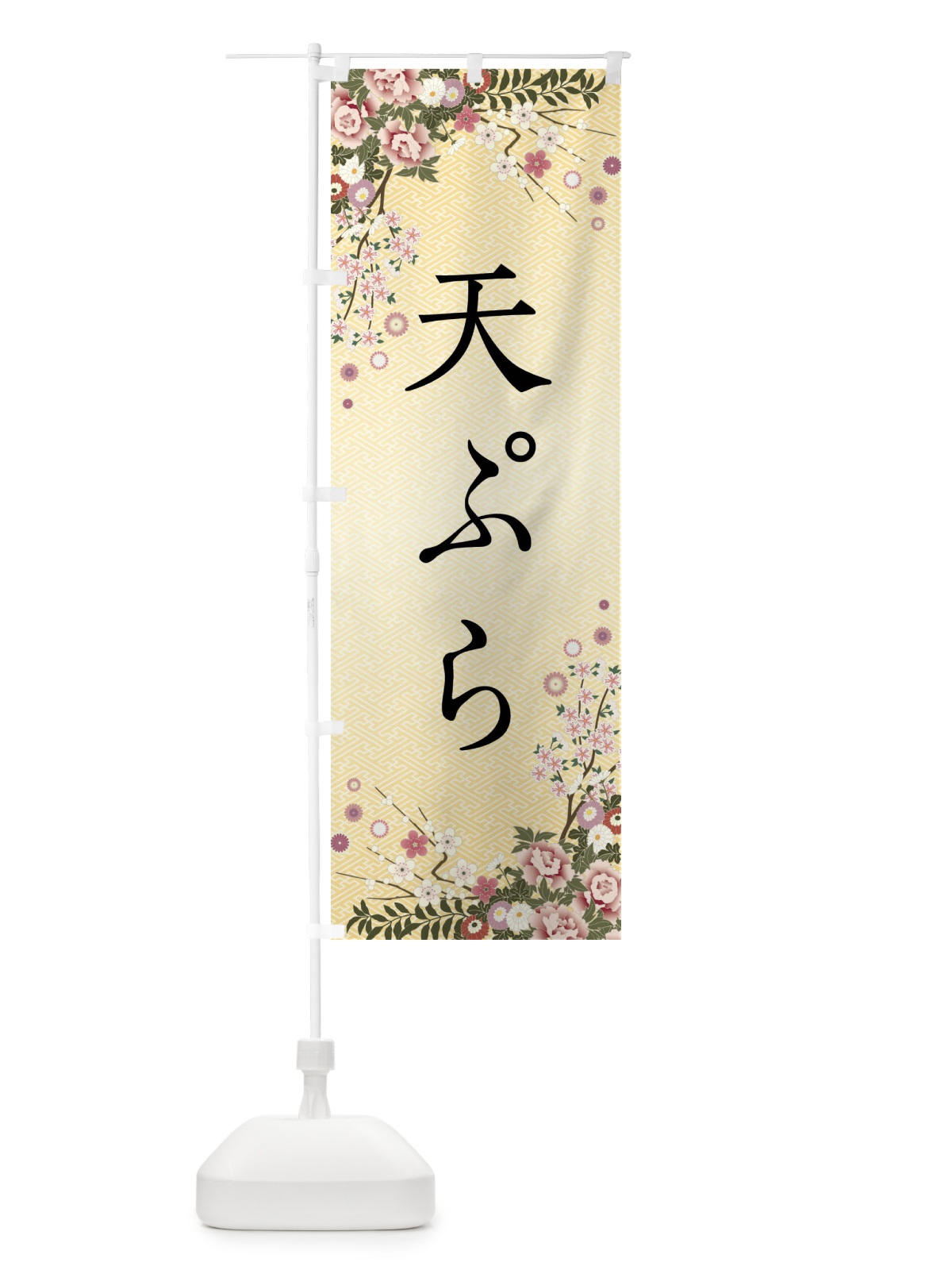 のぼり 天ぷら のぼり旗 FCJJ(デザイン【C】)