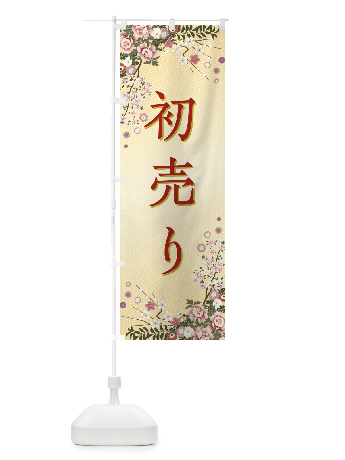 のぼり 初売り・正月 のぼり旗 FCJK(デザイン【C】)
