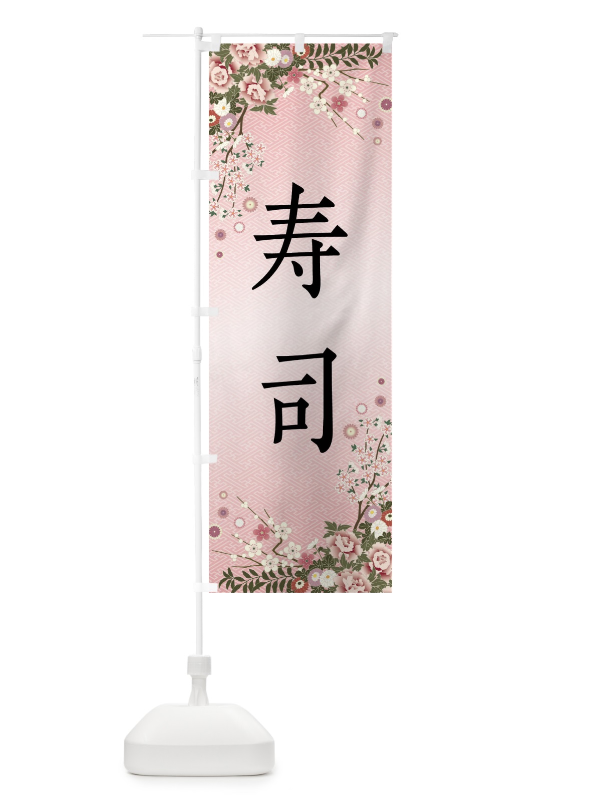のぼり 寿司 のぼり旗 FCJL(デザイン【A】)