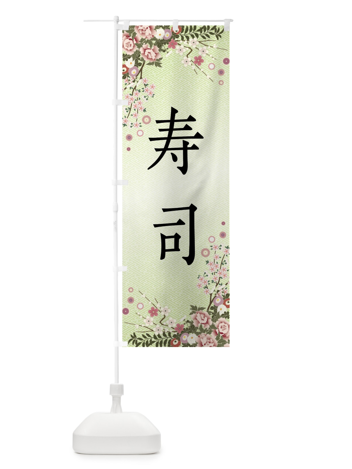のぼり 寿司 のぼり旗 FCJL(デザイン【B】)