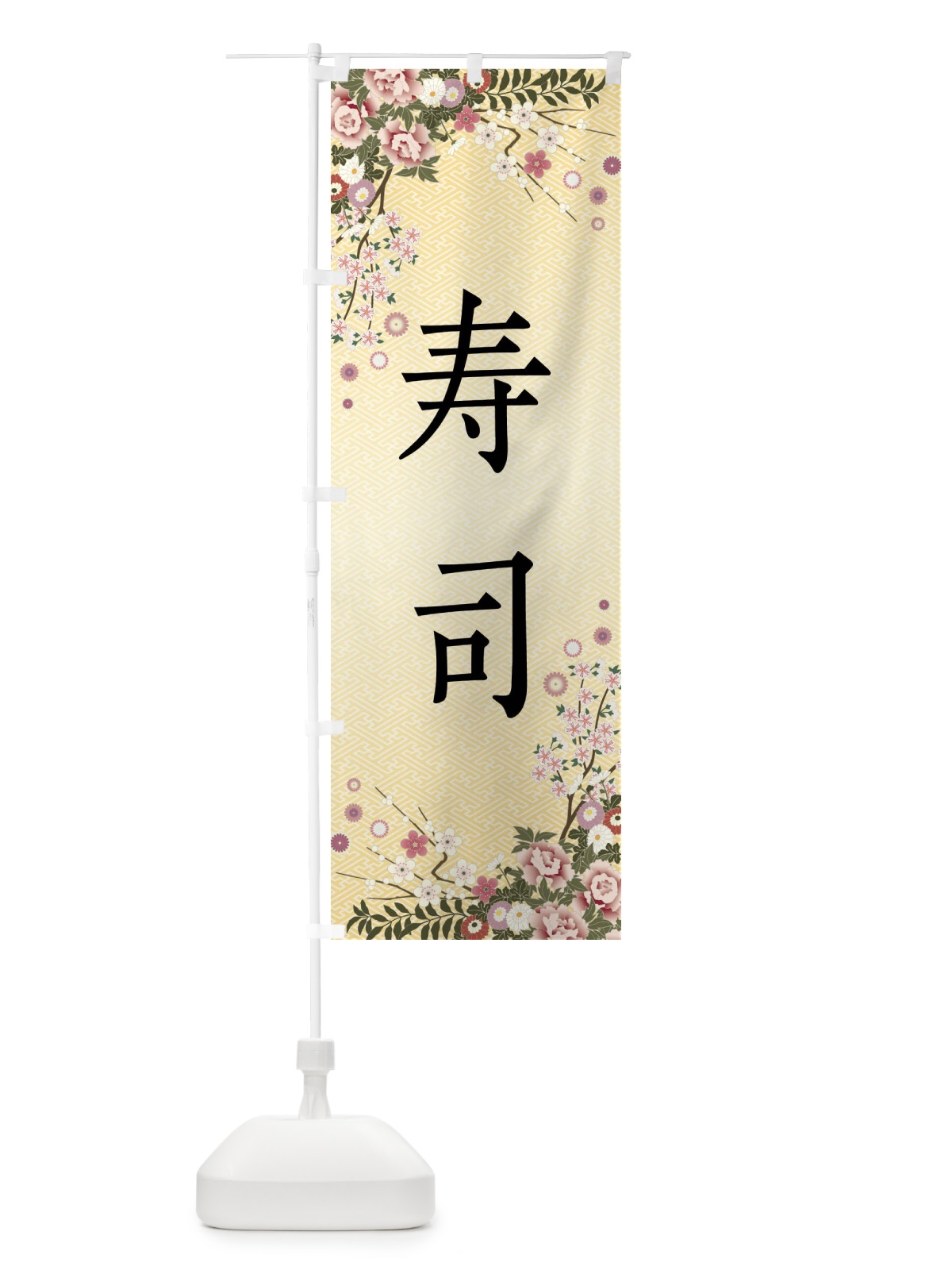 のぼり 寿司 のぼり旗 FCJL(デザイン【C】)