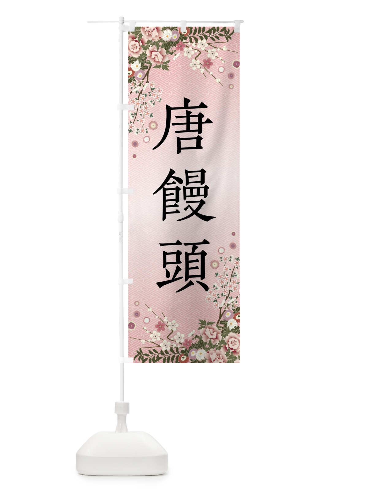 のぼり 唐饅頭・和菓子 のぼり旗 FCJN(デザイン【A】)