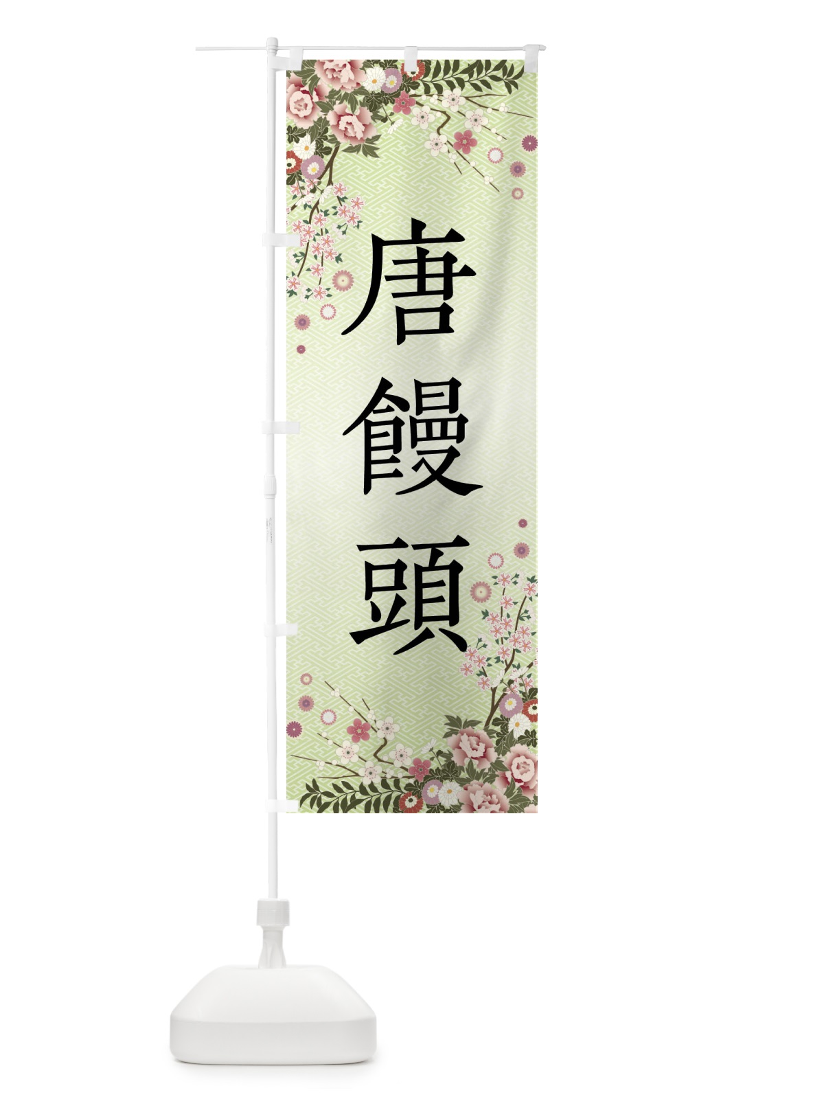 のぼり 唐饅頭・和菓子 のぼり旗 FCJN(デザイン【B】)