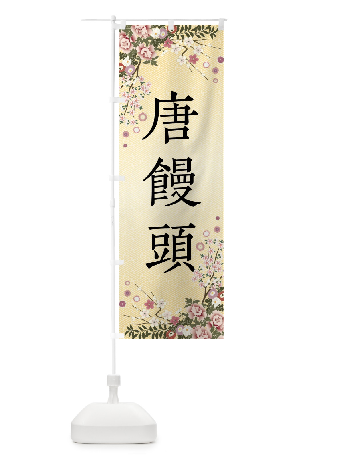 のぼり 唐饅頭・和菓子 のぼり旗 FCJN(デザイン【C】)