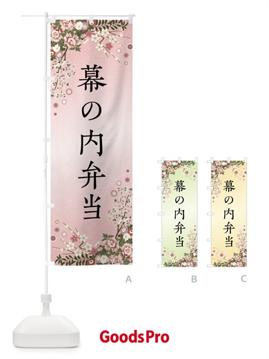 のぼり 幕の内弁当 のぼり旗 FCJR