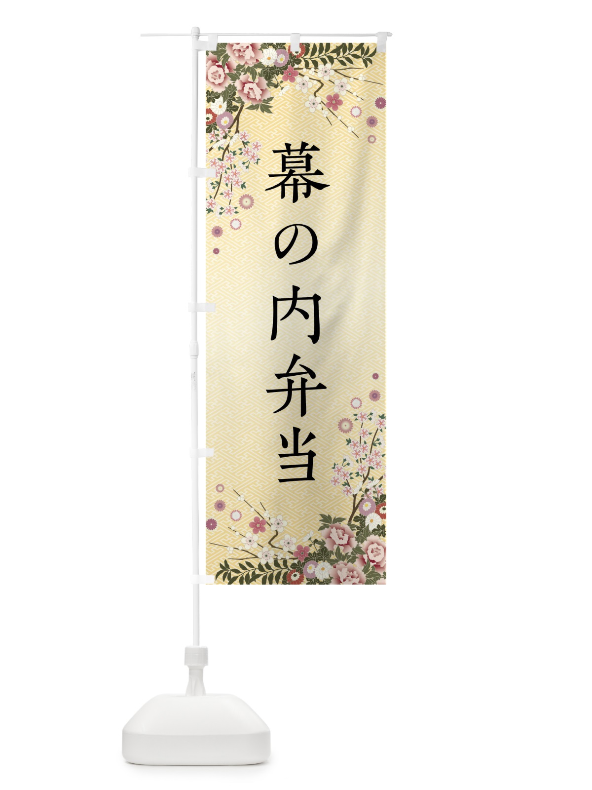 のぼり 幕の内弁当 のぼり旗 FCJR(デザイン【C】)